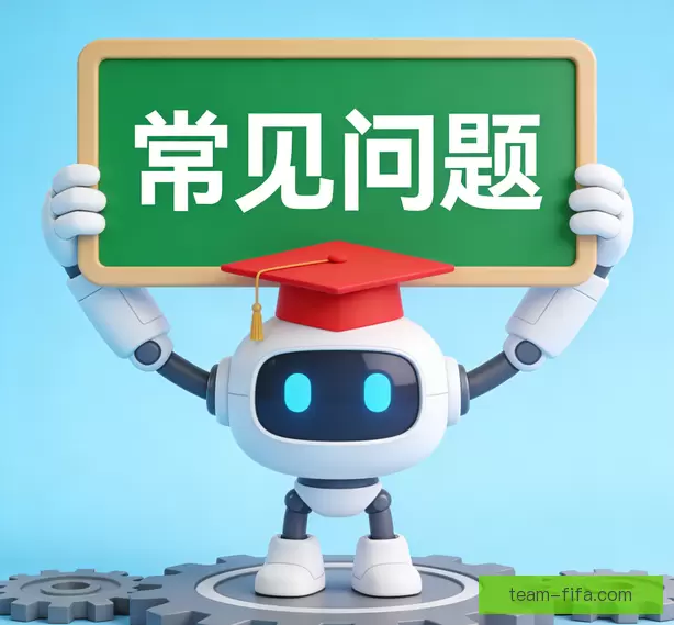 常见问题
